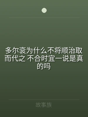 多尔衮为什么不将顺治取而代之 不合时宜一