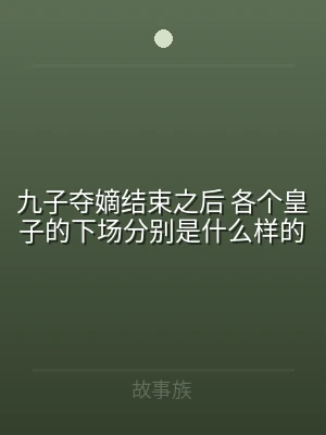九子夺嫡结束之后 各个皇子的下场分别是什