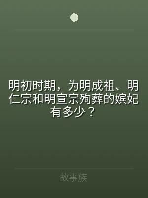 明初时期，为明成祖、明仁宗和明宣宗殉葬的