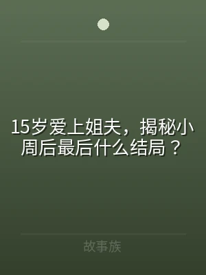 15岁爱上姐夫，揭秘小周后最后什么结局？