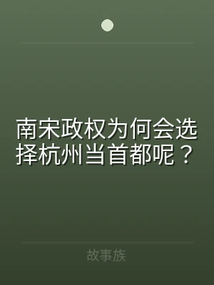 南宋政权为何会选择杭州当首都呢？