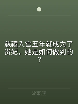 慈禧入宫五年就成为了贵妃，她是如何做到的