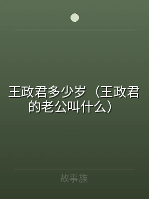 王政君多少岁（王政君的老公叫什么）