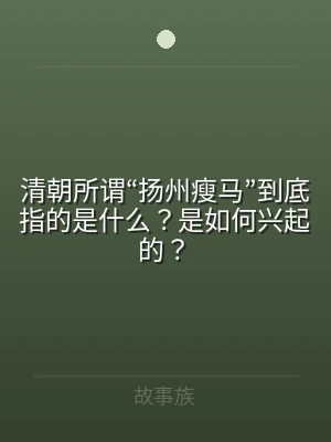 清朝所谓“扬州瘦马”到底指的是什么？是如