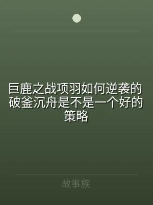 巨鹿之战项羽如何逆袭的 破釜沉舟是不是一