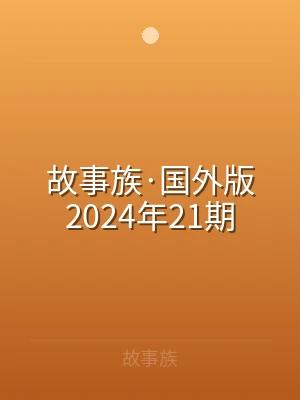故事族·国外版2024年21期