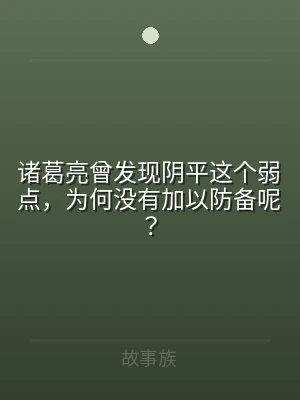 诸葛亮曾发现阴平这个弱点，为何没有加以防