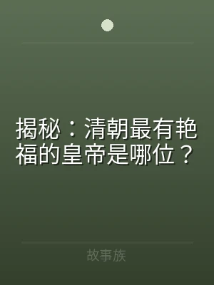 揭秘：清朝最有艳福的皇帝是哪位？