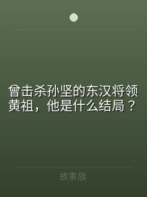 曾击杀孙坚的东汉将领黄祖，他是什么结局？