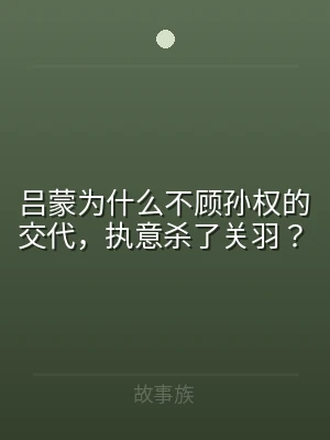 吕蒙为什么不顾孙权的交代，执意杀了关羽？
