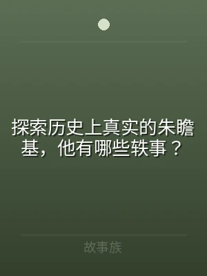 探索历史上真实的朱瞻基，他有哪些轶事？