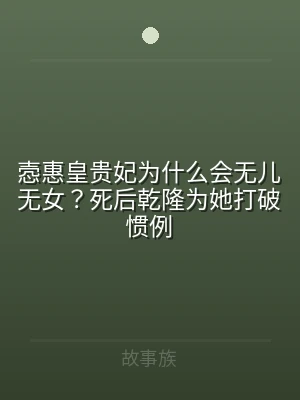 悫惠皇贵妃为什么会无儿无女？死后乾隆为她