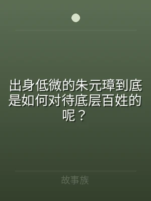 出身低微的朱元璋到底是如何对待底层百姓的