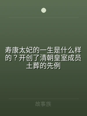 寿康太妃的一生是什么样的？开创了清朝皇室
