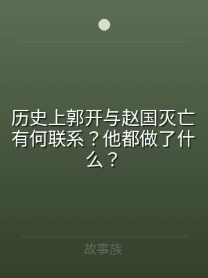 历史上郭开与赵国灭亡有何联系？他都做了什
