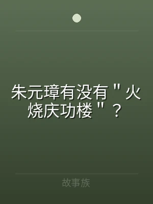 朱元璋有没有＂火烧庆功楼＂？