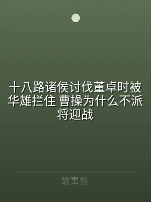 十八路诸侯讨伐董卓时被华雄拦住 曹操为什