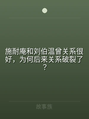 施耐庵和刘伯温曾关系很好，为何后来关系破
