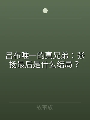吕布唯一的真兄弟：张扬最后是什么结局？