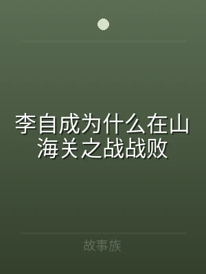 李自成为什么在山海关之战战败