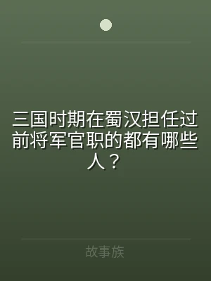 三国时期在蜀汉担任过前将军官职的都有哪些