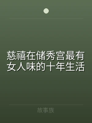 慈禧在储秀宫最有女人味的十年生活