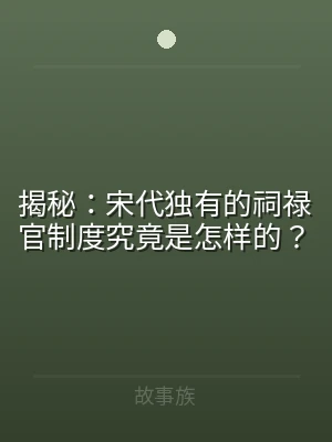 揭秘：宋代独有的祠禄官制度究竟是怎样的？
