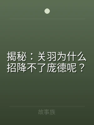 揭秘：关羽为什么招降不了庞德呢？