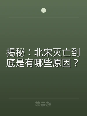揭秘：北宋灭亡到底是有哪些原因？