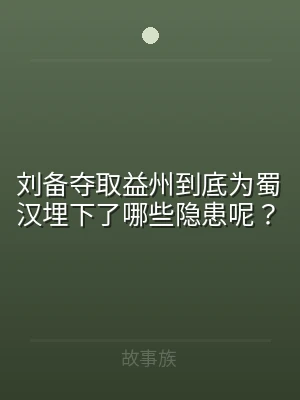 刘备夺取益州到底为蜀汉埋下了哪些隐患呢？