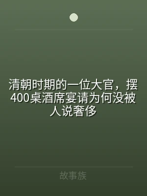 清朝时期的一位大官，摆400桌酒席宴请为