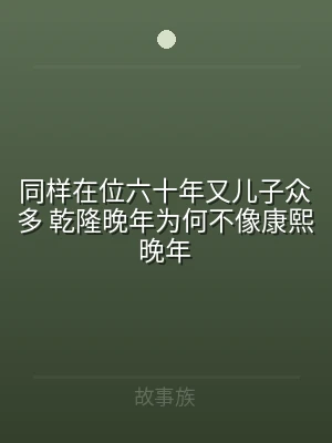 同样在位六十年又儿子众多 乾隆晚年为何不