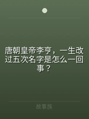 唐朝皇帝李亨，一生改过五次名字是怎么一回