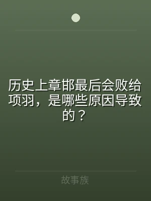 历史上章邯最后会败给项羽，是哪些原因导致