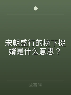 宋朝盛行的榜下捉婿是什么意思？