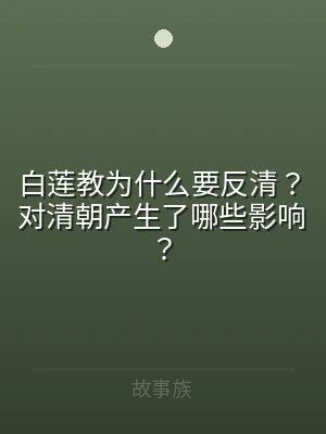 白莲教为什么要反清？对清朝产生了哪些影响