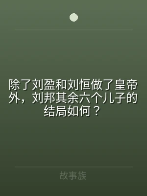 除了刘盈和刘恒做了皇帝外，刘邦其余六个儿