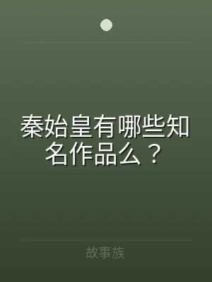 秦始皇有哪些知名作品么？