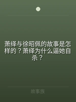 萧绎与徐昭佩的故事是怎样的？萧绎为什么逼