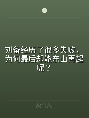 刘备经历了很多失败，为何最后却能东山再起