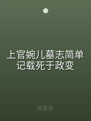 上官婉儿墓志简单记载死于政变