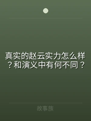 真实的赵云实力怎么样？和演义中有何不同？