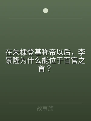 在朱棣登基称帝以后，李景隆为什么能位于百