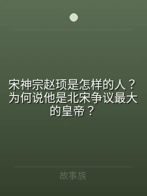 宋神宗赵顼是怎样的人？为何说他是北宋争议