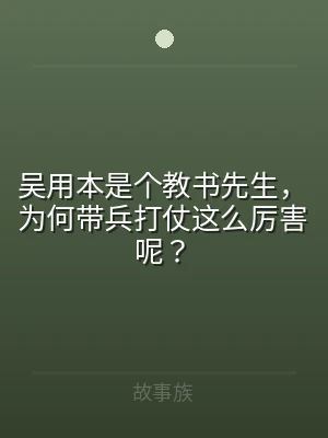 吴用本是个教书先生，为何带兵打仗这么厉害