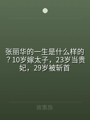 张丽华的一生是什么样的？10岁嫁太子，2