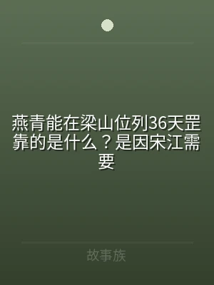 燕青能在梁山位列36天罡靠的是什么？是因
