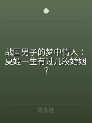 战国男子的梦中情人：夏姬一生有过几段婚姻