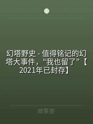幻塔野史 - 值得铭记的幻塔大事件，“我