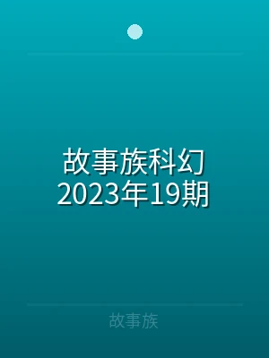 故事族科幻2022年07期